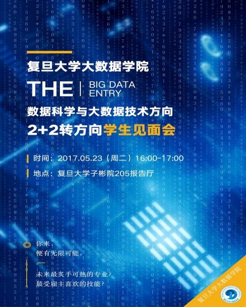 复旦大学大数据学院2017年数据科学与大数据技术方向22转方向招生简章