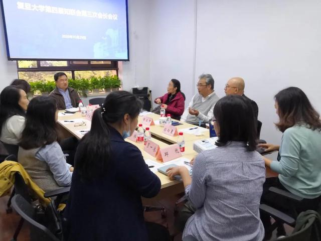 复旦大学召开第四届知联会第三次会长会议